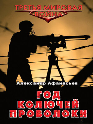 cover image of Год колючей проволоки